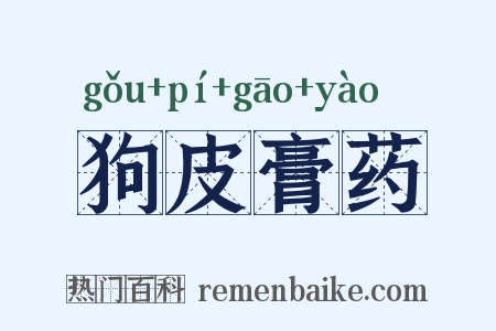 狗皮膏药是什么意思的图片